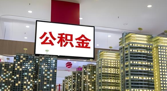 樟树公积金代取风险（公积金代取风险大吗）